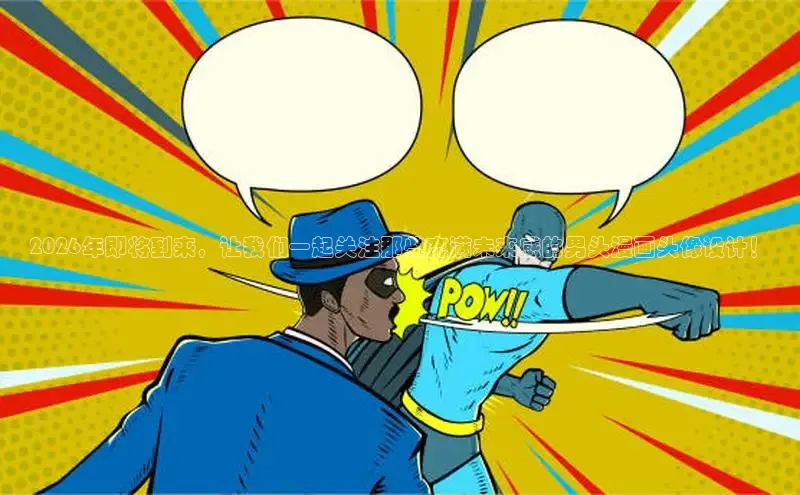 2026年即将到来，让我们一起关注那些充满未来感的男头漫画头像设计！