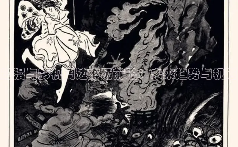 动漫与影视周边市场前瞻：未来趋势与机遇